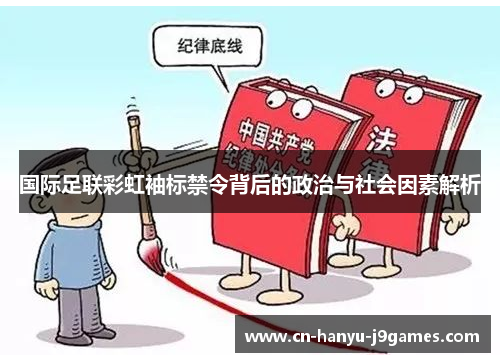 国际足联彩虹袖标禁令背后的政治与社会因素解析