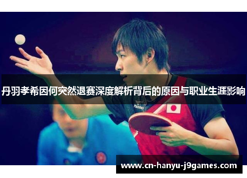 丹羽孝希因何突然退赛深度解析背后的原因与职业生涯影响