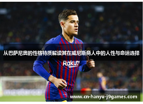 从巴萨尼奥的性格特质解读其在威尼斯商人中的人性与命运选择