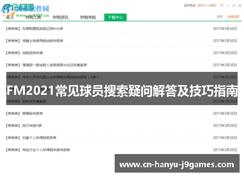 FM2021常见球员搜索疑问解答及技巧指南