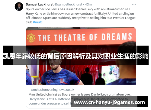 凯恩年薪较低的背后原因解析及其对职业生涯的影响