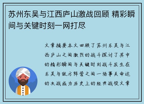 苏州东吴与江西庐山激战回顾 精彩瞬间与关键时刻一网打尽 苏州东吴与江西庐山激战回顾 精彩瞬间与关键时刻一网打尽