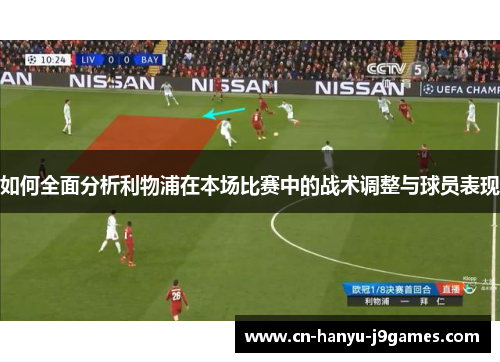 如何全面分析利物浦在本场比赛中的战术调整与球员表现 如何全面分析利物浦在本场比赛中的战术调整与球员表现