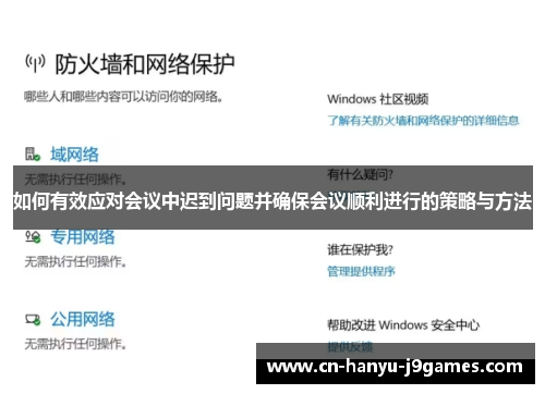 如何有效应对会议中迟到问题并确保会议顺利进行的策略与方法