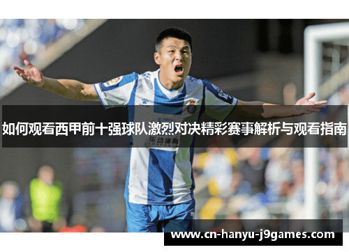 如何观看西甲前十强球队激烈对决精彩赛事解析与观看指南