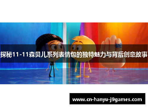 探秘11-11森贝儿系列表情包的独特魅力与背后创意故事
