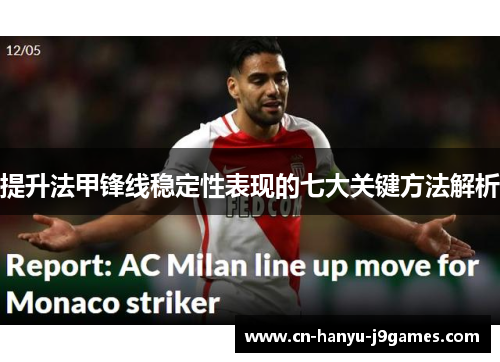 提升法甲锋线稳定性表现的七大关键方法解析