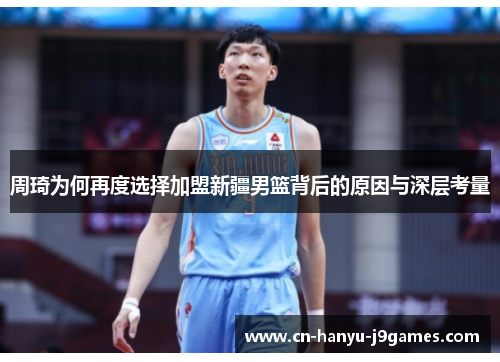 周琦为何再度选择加盟新疆男篮背后的原因与深层考量