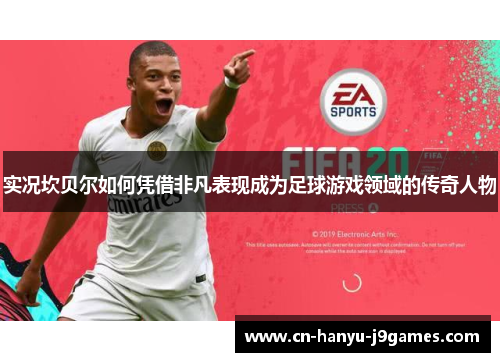 实况坎贝尔如何凭借非凡表现成为足球游戏领域的传奇人物