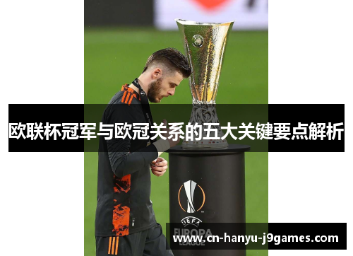 欧联杯冠军与欧冠关系的五大关键要点解析 欧联杯冠军与欧冠关系的五大关键要点解析