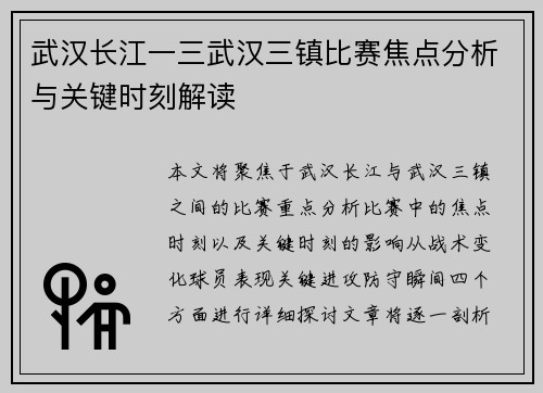武汉长江一三武汉三镇比赛焦点分析与关键时刻解读 武汉长江一三武汉三镇比赛焦点分析与关键时刻解读