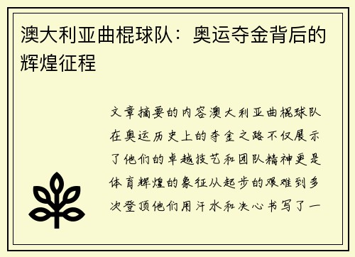 澳大利亚曲棍球队:奥运夺金背后的辉煌征程 澳大利亚曲棍球队:奥运夺金背后的辉煌征程