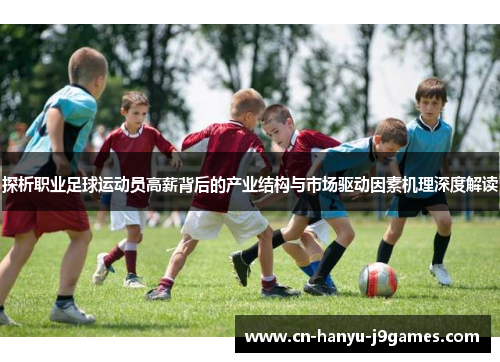 探析职业足球运动员高薪背后的产业结构与市场驱动因素机理深度解读
