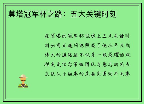 莫塔冠军杯之路：五大关键时刻