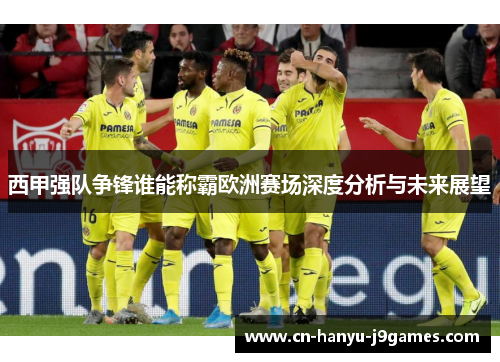 西甲强队争锋谁能称霸欧洲赛场深度分析与未来展望 西甲强队争锋谁能称霸欧洲赛场深度分析与未来展望