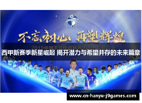 西甲新赛季新星崛起 揭开潜力与希望并存的未来篇章