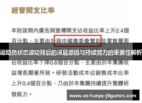 运动员状态波动背后的深层原因与持续努力的重要性解析 运动员状态波动背后的深层原因与持续努力的重要性解析
