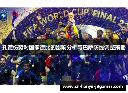 孔德伤势对国家德比的影响分析与巴萨防线调整策略 孔德伤势对国家德比的影响分析与巴萨防线调整策略