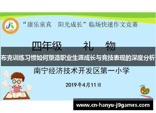 布克训练习惯如何塑造职业生涯成长与竞技表现的深度分析