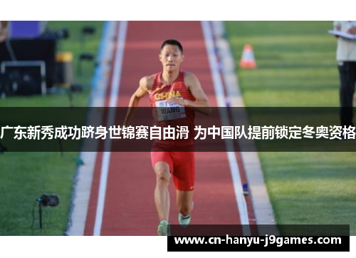 广东新秀成功跻身世锦赛自由滑 为中国队提前锁定冬奥资格