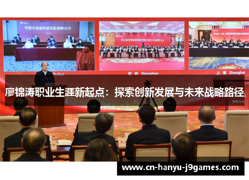 廖锦涛职业生涯新起点：探索创新发展与未来战略路径