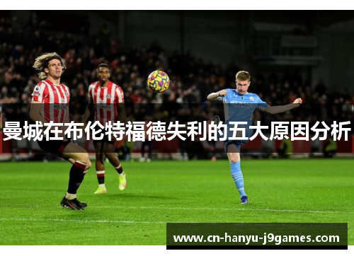 曼城在布伦特福德失利的五大原因分析