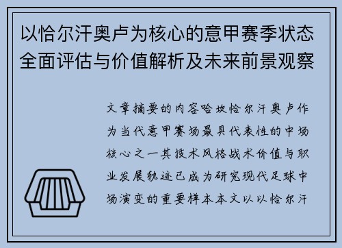 以恰尔汗奥卢为核心的意甲赛季状态全面评估与价值解析及未来前景观察