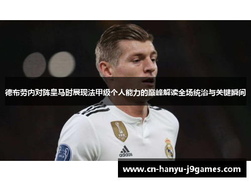 德布劳内对阵皇马时展现法甲级个人能力的巅峰解读全场统治与关键瞬间