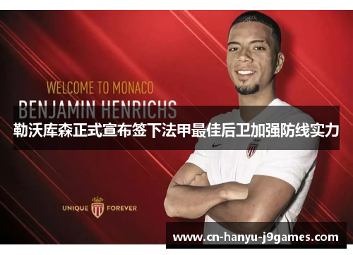 勒沃库森正式宣布签下法甲最佳后卫加强防线实力 勒沃库森正式宣布签下法甲最佳后卫加强防线实力