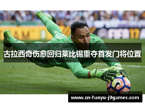 古拉西奇伤愈回归莱比锡重夺首发门将位置