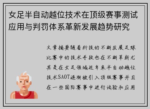 女足半自动越位技术在顶级赛事测试应用与判罚体系革新发展趋势研究