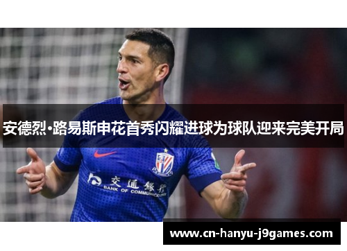 安德烈·路易斯申花首秀闪耀进球为球队迎来完美开局 安德烈·路易斯申花首秀闪耀进球为球队迎来完美开局