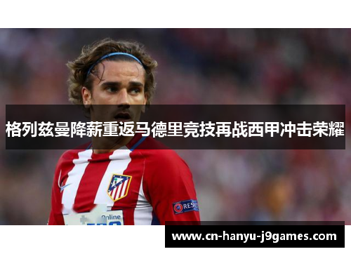 格列兹曼降薪重返马德里竞技再战西甲冲击荣耀 格列兹曼降薪重返马德里竞技再战西甲冲击荣耀