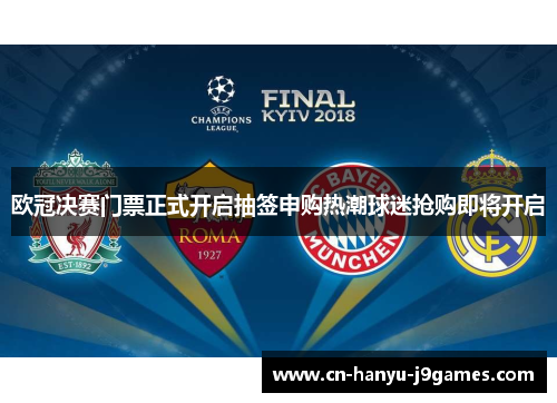 欧冠决赛门票正式开启抽签申购热潮球迷抢购即将开启