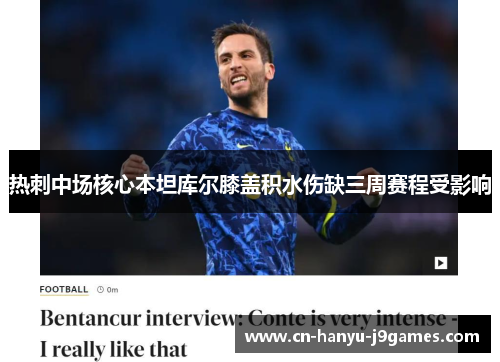 热刺中场核心本坦库尔膝盖积水伤缺三周赛程受影响