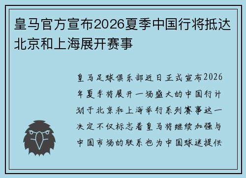 皇马官方宣布2026夏季中国行将抵达北京和上海展开赛事 皇马官方宣布2026夏季中国行将抵达北京和上海展开赛事