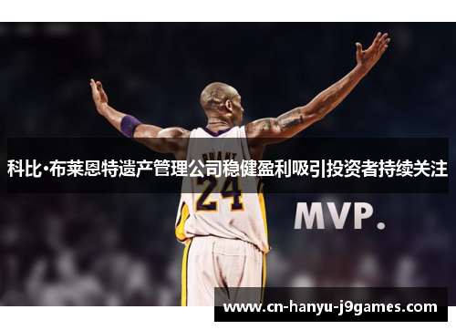 科比·布莱恩特遗产管理公司稳健盈利吸引投资者持续关注