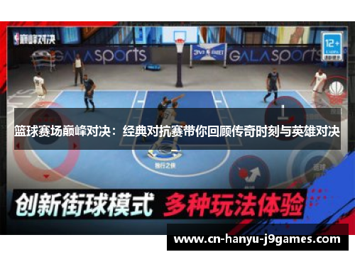 篮球赛场巅峰对决：经典对抗赛带你回顾传奇时刻与英雄对决