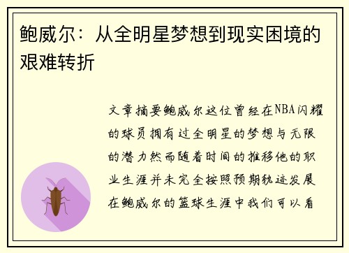 鲍威尔：从全明星梦想到现实困境的艰难转折