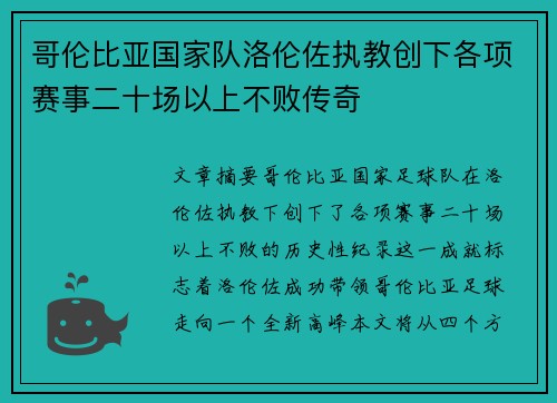 哥伦比亚国家队洛伦佐执教创下各项赛事二十场以上不败传奇 哥伦比亚国家队洛伦佐执教创下各项赛事二十场以上不败传奇