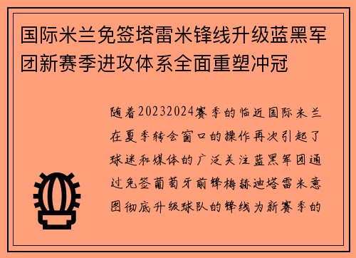 国际米兰免签塔雷米锋线升级蓝黑军团新赛季进攻体系全面重塑冲冠 国际米兰免签塔雷米锋线升级蓝黑军团新赛季进攻体系全面重塑冲冠