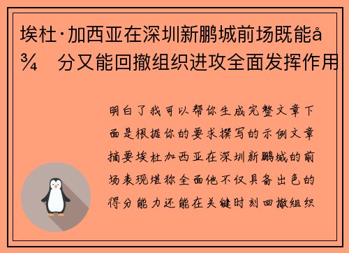埃杜·加西亚在深圳新鹏城前场既能得分又能回撤组织进攻全面发挥作用