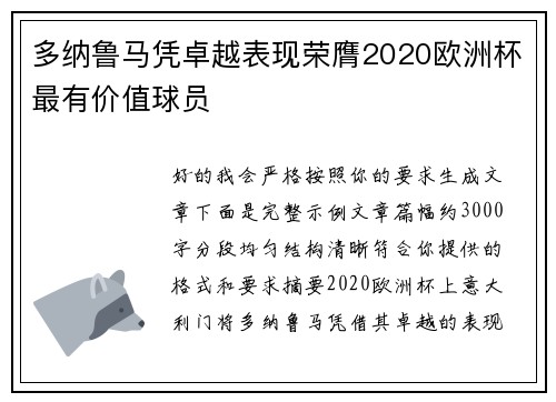 多纳鲁马凭卓越表现荣膺2020欧洲杯最有价值球员 多纳鲁马凭卓越表现荣膺2020欧洲杯最有价值球员