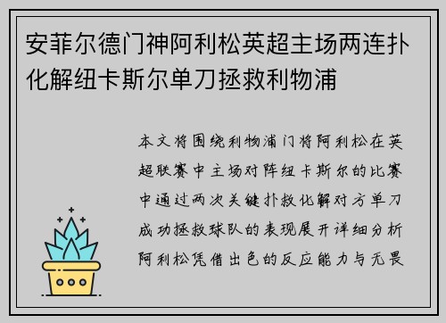 安菲尔德门神阿利松英超主场两连扑化解纽卡斯尔单刀拯救利物浦 安菲尔德门神阿利松英超主场两连扑化解纽卡斯尔单刀拯救利物浦