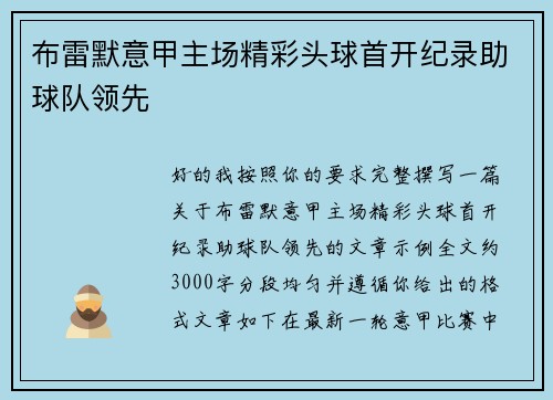 布雷默意甲主场精彩头球首开纪录助球队领先 布雷默意甲主场精彩头球首开纪录助球队领先