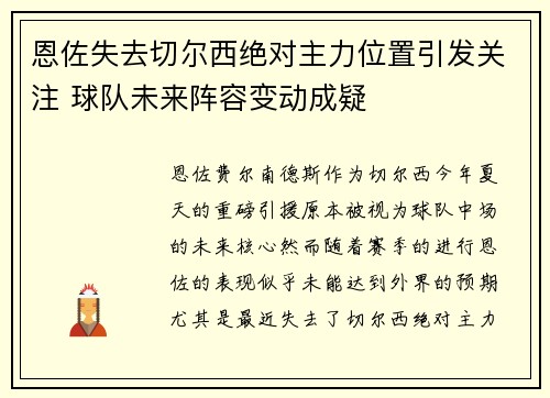 恩佐失去切尔西绝对主力位置引发关注 球队未来阵容变动成疑 恩佐失去切尔西绝对主力位置引发关注 球队未来阵容变动成疑