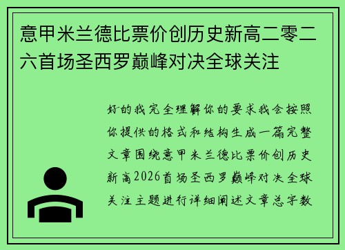 意甲米兰德比票价创历史新高二零二六首场圣西罗巅峰对决全球关注