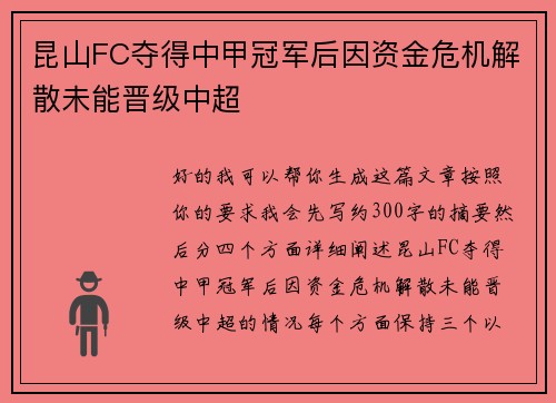 昆山FC夺得中甲冠军后因资金危机解散未能晋级中超 昆山FC夺得中甲冠军后因资金危机解散未能晋级中超