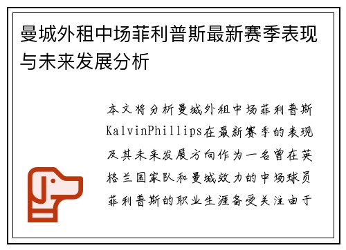 曼城外租中场菲利普斯最新赛季表现与未来发展分析