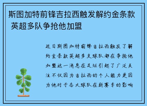 斯图加特前锋吉拉西触发解约金条款 英超多队争抢他加盟 斯图加特前锋吉拉西触发解约金条款 英超多队争抢他加盟